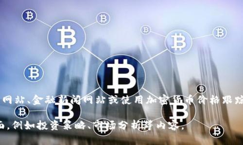 要获取有关当前虚拟货币价格的信息，您可以访问加密货币交易所的官方网站、金融新闻网站或使用加密货币价格跟踪应用程序。这些平台会提供实时价格更新、市场走势图和其他相关的信息。

请告诉我，如果有更多特定的信息需求，或是希望探讨虚拟货币的其他方面，例如投资策略、市场分析等内容。
