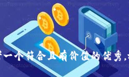 思考一个符合且有价值的优秀，放进