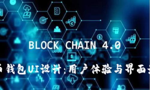 数字货币钱包UI设计：用户体验与界面最佳实践
