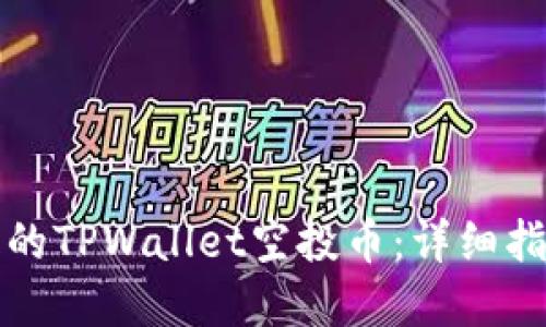 如何找到丢失的TPWallet空投币：详细指南与解决方案