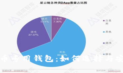 揭秘虚拟币专用钱包：如何选择与安全性分析