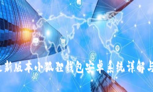 2023年最新版本小狐狸钱包安卓系统详解与使用指南
