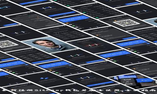 如何注册BitKeep钱包并安全使用：全面指南