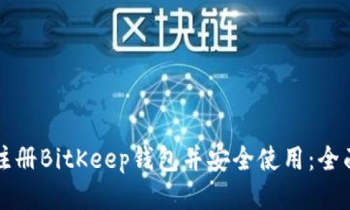 如何注册BitKeep钱包并安全使用：全面指南