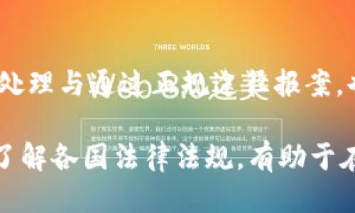   比特币钱包被盗怎么办？如何挽回损失及预防对策 / 
 guanjianci 比特币钱包, 被盗, 安全措施, 预防措施 /guanjianci 

一、比特币钱包被盗后的第一步：冷静处理
在意识到自己的比特币钱包被盗后，首先需要冷静下来，不要慌张。慌乱可能会导致错误的判断和决策。首先要确认钱包是否确实被盗。这包括检查你的交易记录，查看是否有不明的转账。如果确认钱包被盗，及时采取措施非常重要。

在此情况下，可以尝试立即将钱包中的所有资金转移到一个新地址，特别是如果你已经能访问钱包的备份或助记词。这将防止盗贼继续转移你的资金。

二、联系你的数字货币交易所
如果你的比特币存储在一个受托的交易所钱包中，立即联系交易所客户支持。有的交易所设置了比特币交易限额和警报机制，可能能阻止进一步的损失。有的交易所还会提供被盗后的补偿机制，然而这并不是普遍现象。

与交易所联系时，准备好你的账户信息与所有相关的交易记录，以便于他们验证情况并给出进一步的支持。因此，尽量保持信息准确与完整也很重要。

三、报案与资产追踪
在许多国家，数字货币被盗和诈骗是黑暗网络活动的一部分，因此报告此事至当地执法机构是有效的。尽量提供与钱包被盗相关的详细信息，以及你所采取的所有措施。

除了警方报告，你还可以尝试联系区块链分析公司，他们可以帮助你追踪被盗资金的去向。有些公司专注于帮助受害者追踪他们的资产，并可能提供你追回损失的基础。

四、分析安全漏洞：为什么会被盗？
经过上述步骤后，冷静分析导致被盗的原因至关重要。大多数比特币钱包被盗是由于用户的安全意识不足，比如使用了弱密码、不小心点击了钓鱼链接、未更新安全软件等等。

从中可以总结出几个可能导致被盗的原因：如果你使用的是热钱包（在线钱包），提供相应的隐私、信息加密等必要的防护措施是必要的；同时，二次验证机制（2FA）能显著降低被盗的风险。

可能相关的问题

问题一：该如何选择安全的比特币钱包？
选择安全的比特币钱包是确保资金安全的首要步骤。目前市场上有许多钱包类型可供选择，包括硬件钱包、软件钱包和纸钱包。各类钱包在安全性、便利性和易用性上各有优缺点。

1. **硬件钱包**：硬件钱包是最安全的比特币存储方式之一，因为它们存储私钥的硬件设备不与互联网直接连通，避免了网络攻击的风险。常见的硬件钱包有Trezor和Ledger等。

2. **软件钱包**：软件钱包使用方便，但相对来说安全性较低。选择知名度高的多重签名钱包可以提升安全性，比如Exodus或者Electrum，这时需开启二次验证（2FA）保护你的资金。

3. **纸钱包**：纸钱包是将比特币的私钥打印出来，以一种物理形态存放，只要防止丢失或被盗就可以高安全性地保存。这种方式适合长期存储不需频繁交易的比特币。

在选择比特币钱包之前，务必查阅相关评价与安全性报告，并确保 wallet 提供者有良好的用户反馈与透明的运营历史。

问题二：比特币被盗后能否追回？
比特币的去中心化特性，使得一旦被转移，追回的难度会非常高。尽管如此，仍然有以下几种方式可以尝试追回财产。

1. **报案**：如前所述，首先应向当地警察报案，提供所有相关信息，尽可能获取法律帮助和保护。如果该案涉及跨国犯罪，还可向相关国际机构进行报告。

2. **联系区块链分析公司**：某些公司专门提供被盗资产追踪服务，可以帮助你追踪被盗比特币的去向。这些公司利用数据分析与区块链追踪技术，为受害者提供资产追踪与追回服务。

3. **与交易所联系**：如果比特币被转入某个交易所，可以直接与该交易所联系，提供被盗交易记录，部分交易所可能会协助冻结被盗资产，尽管成功的几率较低。

实质上，追回被盗比特币是一项艰巨的任务，特别是在涉及跨国界限时，运输、存储等法律问题会影响追回进程。因此，最佳策略仍然是预防被盗的发生。

问题三：如何增强比特币钱包的安全性？
增强比特币钱包的安全性是每个用户的责任。以下是一些建议，以减少被盗的风险：

1. **使用硬件钱包**：如需长期存储比特币，建议投资一个硬件钱包，确保私钥不会受到网络威胁。

2. **强密码与二次验证**：确保使用复杂且难以破解的密码，同时启用双重身份验证（2FA），提供额外的一层保护。这能显著降低账号被攻击的概率。

3. **定期备份**：定期备份你的钱包数据，并将备份存放在安全的位置。纸质的备份也是不错的选择，以防止电子设备损坏导致的数据丢失。

4. **保持软件更新**：无论是钱包软件还是安全软件，及时安装更新是阻止黑客攻击的重要措施，避免新种攻击方式的损害。

5. **谨慎处理钓鱼链接**：提高安全意识，拒绝点击可疑链接，确保访问官网和相关服务时，网址是正确的，避免因钓鱼网站而失去资金。

问题四：比特币钱包安全相关的法律法规有哪些？
比特币的法律框架在不同国家差异较大，虽然有些国家对比特币持开放态度，但一些国家的相关法规仍处于徘徊状态。以下是世界范围内一些比较成熟的法律法规：

1. **美国**：美国对比特币的使用相对开放，允许通过区块链技术进行交易，监管机构如SEC和CFTC对其进行适当的监管与管理。针对被盗的比特币，法院可以干预，但具体程序会因州而异。

2. **欧盟**：欧盟发布了一系列关于反洗钱和打击恐怖融资的指令，要求数字货币交易所遵守相应的KYC（了解你的客户）和AML（反洗钱）法规，以确保透明性与安全性。

3. **中国**：中国对比特币的态度较为严格，禁止ICO和数字货币交易，监管政策非常明确，用户面临一定的法律风险，需要在合法合规的前提下进行交易和投资。

4. **日本**：日本率先对比特币进行合法化，建立了相应的监管制度，要求交易所注册并遵循页面“资金安全措施”，如定期审计及政府监管等。

以上各国的法律法规建议投资者在参与数字货币交易前深入了解当地相关法律法规，以免在不知情的情况下触犯法律。未雨绸缪，加强自己的法律意识与投资知识，是防止资金损失的重要步骤。

结语
比特币钱包被盗是一个令人焦虑的问题，获取警觉与重视国家法律的信息是保证整体安全的保障。通过冷静处理与通过正规途径报案，也许可以追回被盗资产。而最重要的是，预防比同样是至关重要的。

用户需对比特币钱包安全有足够的认识，从选择类型、提高密码强度、开启二次验证等途径来确保资产安全。了解各国法律法规，有助于在遇到问题时及时寻求帮助。希望每位比特币投资者能够吸取教训，提高网络安全意识，保护自己的数字资产。