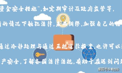   比特币钱包被盗怎么办？如何挽回损失及预防对策 / 
 guanjianci 比特币钱包, 被盗, 安全措施, 预防措施 /guanjianci 

一、比特币钱包被盗后的第一步：冷静处理
在意识到自己的比特币钱包被盗后，首先需要冷静下来，不要慌张。慌乱可能会导致错误的判断和决策。首先要确认钱包是否确实被盗。这包括检查你的交易记录，查看是否有不明的转账。如果确认钱包被盗，及时采取措施非常重要。

在此情况下，可以尝试立即将钱包中的所有资金转移到一个新地址，特别是如果你已经能访问钱包的备份或助记词。这将防止盗贼继续转移你的资金。

二、联系你的数字货币交易所
如果你的比特币存储在一个受托的交易所钱包中，立即联系交易所客户支持。有的交易所设置了比特币交易限额和警报机制，可能能阻止进一步的损失。有的交易所还会提供被盗后的补偿机制，然而这并不是普遍现象。

与交易所联系时，准备好你的账户信息与所有相关的交易记录，以便于他们验证情况并给出进一步的支持。因此，尽量保持信息准确与完整也很重要。

三、报案与资产追踪
在许多国家，数字货币被盗和诈骗是黑暗网络活动的一部分，因此报告此事至当地执法机构是有效的。尽量提供与钱包被盗相关的详细信息，以及你所采取的所有措施。

除了警方报告，你还可以尝试联系区块链分析公司，他们可以帮助你追踪被盗资金的去向。有些公司专注于帮助受害者追踪他们的资产，并可能提供你追回损失的基础。

四、分析安全漏洞：为什么会被盗？
经过上述步骤后，冷静分析导致被盗的原因至关重要。大多数比特币钱包被盗是由于用户的安全意识不足，比如使用了弱密码、不小心点击了钓鱼链接、未更新安全软件等等。

从中可以总结出几个可能导致被盗的原因：如果你使用的是热钱包（在线钱包），提供相应的隐私、信息加密等必要的防护措施是必要的；同时，二次验证机制（2FA）能显著降低被盗的风险。

可能相关的问题

问题一：该如何选择安全的比特币钱包？
选择安全的比特币钱包是确保资金安全的首要步骤。目前市场上有许多钱包类型可供选择，包括硬件钱包、软件钱包和纸钱包。各类钱包在安全性、便利性和易用性上各有优缺点。

1. **硬件钱包**：硬件钱包是最安全的比特币存储方式之一，因为它们存储私钥的硬件设备不与互联网直接连通，避免了网络攻击的风险。常见的硬件钱包有Trezor和Ledger等。

2. **软件钱包**：软件钱包使用方便，但相对来说安全性较低。选择知名度高的多重签名钱包可以提升安全性，比如Exodus或者Electrum，这时需开启二次验证（2FA）保护你的资金。

3. **纸钱包**：纸钱包是将比特币的私钥打印出来，以一种物理形态存放，只要防止丢失或被盗就可以高安全性地保存。这种方式适合长期存储不需频繁交易的比特币。

在选择比特币钱包之前，务必查阅相关评价与安全性报告，并确保 wallet 提供者有良好的用户反馈与透明的运营历史。

问题二：比特币被盗后能否追回？
比特币的去中心化特性，使得一旦被转移，追回的难度会非常高。尽管如此，仍然有以下几种方式可以尝试追回财产。

1. **报案**：如前所述，首先应向当地警察报案，提供所有相关信息，尽可能获取法律帮助和保护。如果该案涉及跨国犯罪，还可向相关国际机构进行报告。

2. **联系区块链分析公司**：某些公司专门提供被盗资产追踪服务，可以帮助你追踪被盗比特币的去向。这些公司利用数据分析与区块链追踪技术，为受害者提供资产追踪与追回服务。

3. **与交易所联系**：如果比特币被转入某个交易所，可以直接与该交易所联系，提供被盗交易记录，部分交易所可能会协助冻结被盗资产，尽管成功的几率较低。

实质上，追回被盗比特币是一项艰巨的任务，特别是在涉及跨国界限时，运输、存储等法律问题会影响追回进程。因此，最佳策略仍然是预防被盗的发生。

问题三：如何增强比特币钱包的安全性？
增强比特币钱包的安全性是每个用户的责任。以下是一些建议，以减少被盗的风险：

1. **使用硬件钱包**：如需长期存储比特币，建议投资一个硬件钱包，确保私钥不会受到网络威胁。

2. **强密码与二次验证**：确保使用复杂且难以破解的密码，同时启用双重身份验证（2FA），提供额外的一层保护。这能显著降低账号被攻击的概率。

3. **定期备份**：定期备份你的钱包数据，并将备份存放在安全的位置。纸质的备份也是不错的选择，以防止电子设备损坏导致的数据丢失。

4. **保持软件更新**：无论是钱包软件还是安全软件，及时安装更新是阻止黑客攻击的重要措施，避免新种攻击方式的损害。

5. **谨慎处理钓鱼链接**：提高安全意识，拒绝点击可疑链接，确保访问官网和相关服务时，网址是正确的，避免因钓鱼网站而失去资金。

问题四：比特币钱包安全相关的法律法规有哪些？
比特币的法律框架在不同国家差异较大，虽然有些国家对比特币持开放态度，但一些国家的相关法规仍处于徘徊状态。以下是世界范围内一些比较成熟的法律法规：

1. **美国**：美国对比特币的使用相对开放，允许通过区块链技术进行交易，监管机构如SEC和CFTC对其进行适当的监管与管理。针对被盗的比特币，法院可以干预，但具体程序会因州而异。

2. **欧盟**：欧盟发布了一系列关于反洗钱和打击恐怖融资的指令，要求数字货币交易所遵守相应的KYC（了解你的客户）和AML（反洗钱）法规，以确保透明性与安全性。

3. **中国**：中国对比特币的态度较为严格，禁止ICO和数字货币交易，监管政策非常明确，用户面临一定的法律风险，需要在合法合规的前提下进行交易和投资。

4. **日本**：日本率先对比特币进行合法化，建立了相应的监管制度，要求交易所注册并遵循页面“资金安全措施”，如定期审计及政府监管等。

以上各国的法律法规建议投资者在参与数字货币交易前深入了解当地相关法律法规，以免在不知情的情况下触犯法律。未雨绸缪，加强自己的法律意识与投资知识，是防止资金损失的重要步骤。

结语
比特币钱包被盗是一个令人焦虑的问题，获取警觉与重视国家法律的信息是保证整体安全的保障。通过冷静处理与通过正规途径报案，也许可以追回被盗资产。而最重要的是，预防比同样是至关重要的。

用户需对比特币钱包安全有足够的认识，从选择类型、提高密码强度、开启二次验证等途径来确保资产安全。了解各国法律法规，有助于在遇到问题时及时寻求帮助。希望每位比特币投资者能够吸取教训，提高网络安全意识，保护自己的数字资产。
