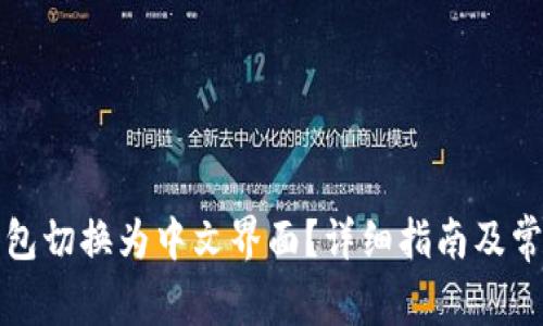 如何将TP钱包切换为中文界面？详细指南及常见问题解答