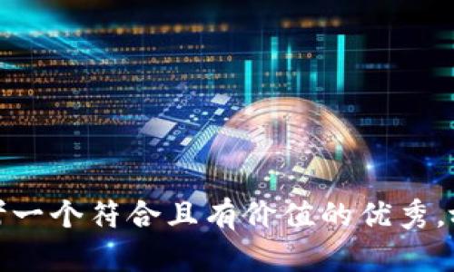 思考一个符合且有价值的优秀，放进