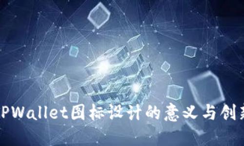 TPWallet图标设计的意义与创新