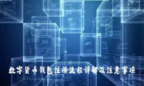 数字货币钱包注册流程详解及注意事项