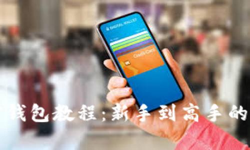 全面解析加密钱包教程：新手到高手的完整视频指南