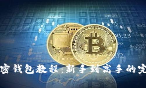 全面解析加密钱包教程：新手到高手的完整视频指南