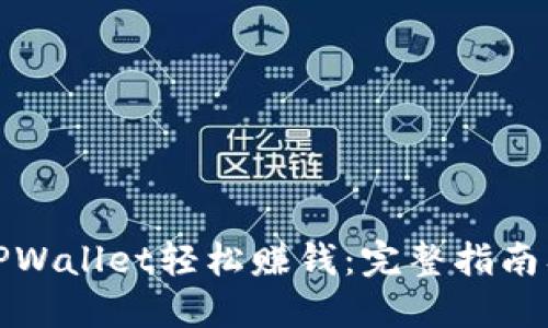 如何通过TPWallet轻松赚钱：完整指南及实用技巧