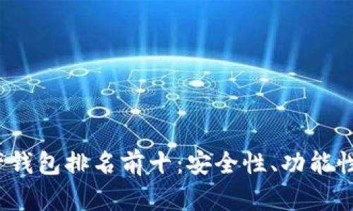 2023年数字资产钱包排名前十：安全性、功能性与用户体验分析