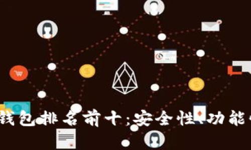 2023年数字资产钱包排名前十：安全性、功能性与用户体验分析