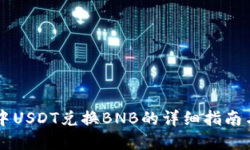 TPWallet中USDT兑换BNB的详细指南与实用技巧