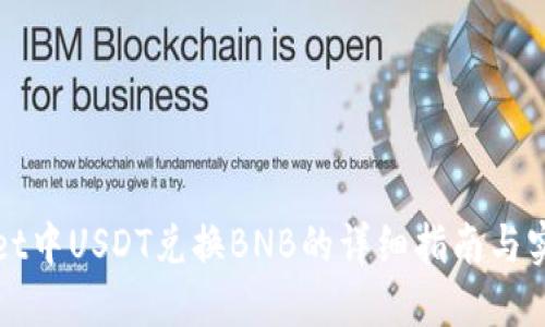 TPWallet中USDT兑换BNB的详细指南与实用技巧