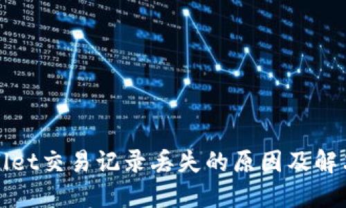 TPWallet交易记录丢失的原因及解决方案