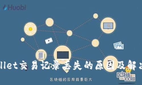 TPWallet交易记录丢失的原因及解决方案