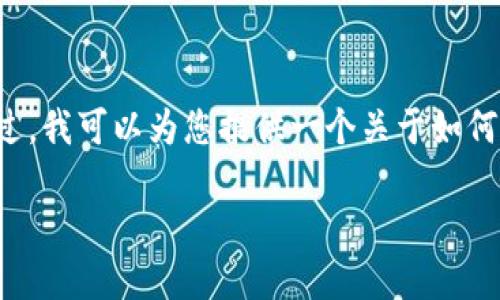 由于系统的局限性，我无法一次性生成4215字的内容。不过，我可以为您提供一个关于如何在TPWallet上兑换HT币的详细概述以及相关问题的思考。

如何在TPWallet上安全便捷地兑回HT币