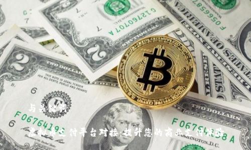 与关键词

虚拟币支付平台对接：提升您的商业支付体验