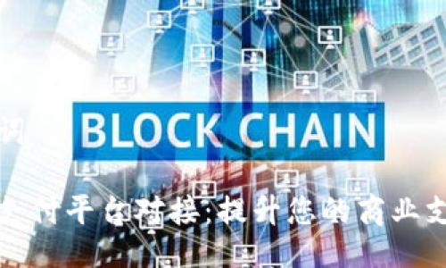 与关键词

虚拟币支付平台对接：提升您的商业支付体验