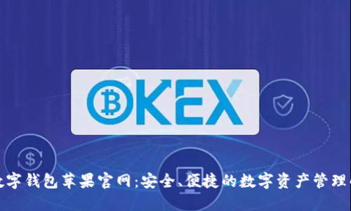 TP通用数字钱包苹果官网：安全、便捷的数字资产管理解决方案
