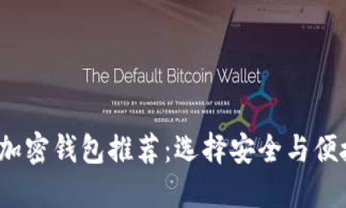 2023年最佳加密钱包推荐：选择安全与便捷的理想品牌