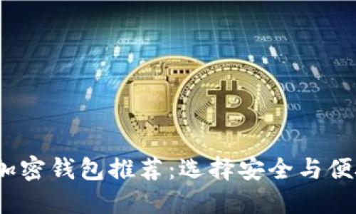 2023年最佳加密钱包推荐：选择安全与便捷的理想品牌