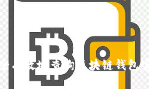 如何安全有效地查询区块链钱包官网网址