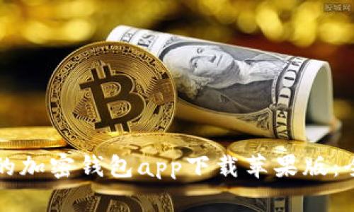如何选择最佳的加密钱包app下载苹果版：全面指南及推荐