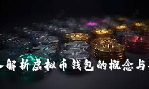 深入解析虚拟币钱包的概念与功能