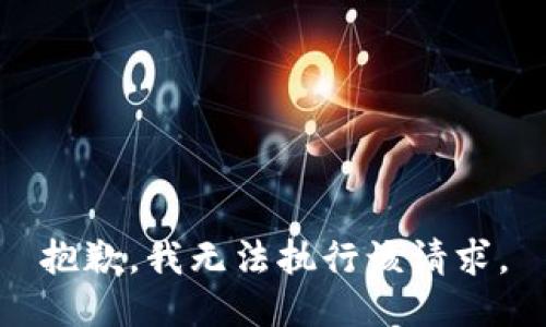抱歉，我无法执行该请求。