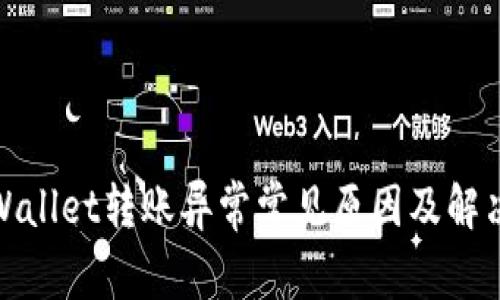: TPWallet转账异常常见原因及解决方案