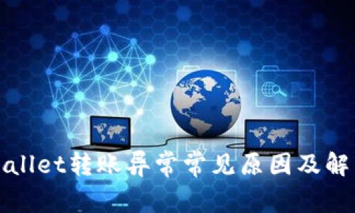 : TPWallet转账异常常见原因及解决方案
