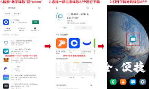 深入了解区块链的K钱包：安全、便捷与未来发展