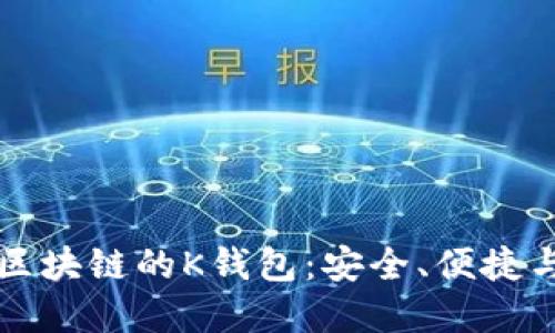 深入了解区块链的K钱包：安全、便捷与未来发展