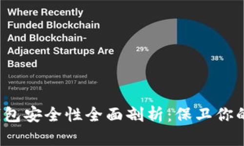 Web3冷钱包安全性全面剖析：保卫你的加密资产