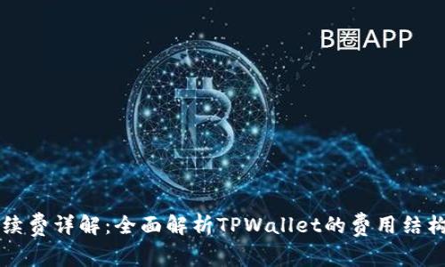 TPWallet手续费详解：全面解析TPWallet的费用结构与交易成本