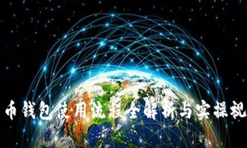 数字货币钱包使用流程全解析与实操视频推荐