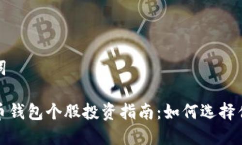 和关键词

数字货币钱包个股投资指南：如何选择优质标的