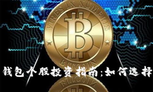 和关键词

数字货币钱包个股投资指南：如何选择优质标的