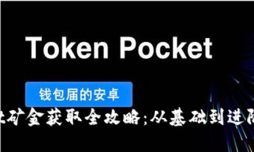 TokenPocket矿金获取全攻略：从基础到进阶的详细指南