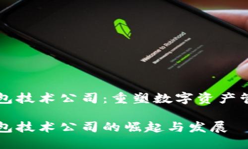 区块链钱包技术公司：重塑数字资产管理的未来

区块链钱包技术公司的崛起与发展
