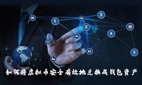 如何将虚拟币安全有效地兑换成钱包资产