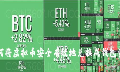如何将虚拟币安全有效地兑换成钱包资产