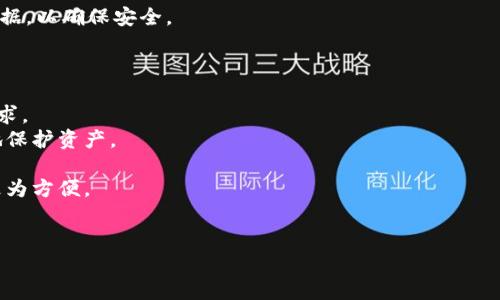 ziaoti如何解决TPWallet限制大陆IP访问的问题/ziaoti  
TPWallet, 大陆IP, 限制访问, 解决方案/guanjianci  

TPWallet是一款全球知名的加密货币钱包，因其安全性和多功能性而受到广泛欢迎。然而，由于某些政策原因，它对大陆地区的IP地址设置了访问限制，给一些用户带来了使用上的困扰。如何解决这一问题，正确配置和访问TPWallet，成为了很多大陆用户关注的焦点。本文将提供详细的解决方案，并解答与此相关的一些常见问题。  

一、使用VPN翻墙访问TPWallet  
VPN（虚拟私人网络）是一种流行的解决方案，可以有效地绕过地理限制，帮助用户在大陆地区访问受限制的网站和服务。以下是使用VPN访问TPWallet的详细步骤：  
1. **选择合适的VPN服务**：市面上有很多VPN服务，比如NordVPN、ExpressVPN、Shadowsocks等。在选择时需要考虑其速度、稳定性以及用户评价。  
2. **下载并安装VPN客户端**：找到适合自己设备的VPN客户端，按照提示完成下载和安装。  
3. **注册账号并购买套餐**：大部分VPN服务需要用户注册账号并购买套餐，按照指示完成购买。  
4. **连接至非大陆地区的服务器**：成功登录后，選擇一个靠近大陆的非大陆地区的服务器，比如香港、美国、日本等。连接后，您的IP地址将变成该服务器的IP，从而可以绕过限制。  
5. **访问TPWallet**：连接成功后，您就可以直接访问TPWallet的网站或应用，无需担心IP限制的问题。快速测试一下连接速度，确保可以顺利使用。  

二、使用代理服务访问TPWallet  
除了VPN，代理服务也是一种有效的解决方案。通过代理服务器，用户可以在不直接暴露自己真实IP的情况下访问TPWallet。具体步骤如下：  
1. **选择可靠的代理服务器**：选择一个信誉良好且稳定的代理服务。常用的有SOCKS5、HTTP代理等。  
2. **设置网络连接**：在您的网络设置中，添加代理服务器的地址和端口。确保您获得了正确的信息，并能够连接。  
3. **访问TPWallet**：设置完成后，打开浏览器或钱包应用，您就可以访问TPWallet了。  
4. **注意安全问题**：使用代理服务器时要确保数据的安全性，选择提供加密服务的代理以保护您的隐私。  

三、使用移动数据连接  
如果您在大陆地区使用移动设备，可以尝试切换到移动数据网络进行访问。这种方法有时可以绕过ISP的过滤限制。具体步骤如下：  
1. **关闭Wi-Fi，使用移动数据**：在您的设备上关闭Wi-Fi连接，确保使用的是移动网络。  
2. **打开TPWallet应用或网站**：直接尝试打开TPWallet的应用或网页，查看是否能够正常访问。  
3. **如果仍无法访问，可重启设备**：有时因为临时网络故障，断开连接并重启设备可能会帮助解决问题。  
4. **注意流量消耗，在使用时保持警惕**。  

四、寻找TPWallet的国内镜像网站  
为了满足大陆用户的需求，一些第三方平台可能会提供TPWallet的镜像网站或应用下载渠道。使用这些镜像网站可能会避免IP限制。具体步骤如下：  
1. **搜索可信的镜像网站**：使用搜索引擎，寻找TPWallet的国内镜像网站或下载链接，但要小心防范可能的网络骗局。  
2. **下载安全的应用**：从可信的镜像网站上下载相应的应用，确保所下载的文件未被篡改。  
3. **确保访问安全性**：在使用镜像网站时，务必注意保护个人隐私和资产安全，尽量选择知名的服务提供者。  

相关问题一：使用VPN有什么风险？  
使用VPN方案虽然能解决大陆IP限制的问题，但也有一定的风险需要用户关注。以下是一些主要早期使用VPN可能面临的风险：  
1. **法律风险**：在某些国家，使用VPN本身是违法的，用户需要了解自己所在地区的相关法规。如果被发现使用VPN，可能会面临法律责任，甚至遭受罚款等严重后果。  
2. **隐私安全**：并非所有的VPN服务都能保证用户的隐私安全。有些VPN可能会记录用户的上网历史、个人信息等。在选择VPN服务时，务必选择那些不记录用户数据的服务商，并阅读相关的服务协议。  
3. **数据泄露风险**：某些虚假或低质量的VPN客户端可能会造成数据泄露或黑客攻击，给用户的个人信息和资产带来威胁。因此，用户在下载和使用VPN时，需确保下载来源的安全性。  
4. **速度和稳定性问题**：许多免费的VPN服务在带宽和速度上限制较大，可能导致访问TPWallet的体验不畅，甚至出现断开的情况。所以，优先考虑那些提供优质服务的付费VPN。  

相关问题二：代理服务与VPN的比较  
代理服务和VPN都是解决地理限制问题的常用方案，但它们在功能、使用体验和安全性方面有所不同。以下是这两者的比较：  
1. **工作原理**：代理服务通过转发请求来隐藏用户的IP地址，只对特定应用（如浏览器）起作用，而VPN则在整个网络层面上保护用户的隐私和数据安全，作用范围更广。  
2. **加密程度**：大多数VPN会对用户的数据进行加密，确保在传输过程中不被监视和窃取，而代理服务通常只修改IP而不会提供加密功能，导致安全性较低。  
3. **访问速度**：由于代理服务不对数据进行加密，通常会比VPN速度更快，但由于缺乏加密，有可能暴露用户隐私。而良好的VPN虽然速度可能受影响，但提供了更高的数据安全保障。  
4. **适用场景**：如果用户只需提高隐私安全而不担心速度，可以选择VPN；如果只是临时访问某个网站，可以使用代理服务。在选择时，用户需根据个人需求来选择最合适的工具。  

相关问题三：如何安全使用TPWallet？  
在使用TPWallet及其他加密货币钱包时，保护资产安全是非常重要的。以下是一些使用TPWallet的安全措施：  
1. **设置强密码和双重验证**：在创建TPWallet账户时，务必使用复杂、独特的密码，并启用双重验证功能，以增加安全性。  
2. **定期备份私钥**：切勿将私钥等敏感信息存放在网络上。最好将其打印出来，储存在安全的物理位置，或者使用专业的密码管理软件保存。  
3. **保持软件更新**：定期检查TPWallet及其他相关应用的更新，确保使用的是最新版本，以修复漏洞和提高安全性。  
4. **使用安全的网络环境**：尽量在私密的网络环境下访问TPWallet，避免使用公共Wi-Fi和不安全连接方式。在外出时，可以考虑使用移动数据，以确保安全。  

相关问题四：是否值得尝试其他替代钱包？  
TPWallet因其功能强大受到众多用户青睐，但考虑到大陆IP限制问题，许多人开始关注替代钱包的选择。以下是选择替代钱包时需考虑的因素：  
1. **功能和货币支持**：评估其它钱包是否支持您所需的加密货币，一些替代钱包可能在功能方面有所欠缺。选择时需确保它能满足个人的需求。  
2. **安全性**：查看替代钱包的安全性，是否有强大的加密和多重验证功能。这也是选择钱包过程中最需要重视的一点。越安全的钱包能更好地保护资产。  
3. **用户反馈和口碑**：在决定替代钱包前，最好查阅用户评价和反馈，了解该钱包在用户中的受欢迎程度及稳定性。  
4. **管理和易用性**：钱包的使用体验和管理流程也是关键。找到一个界面友好、操作简单的替代钱包可以提升使用体验，使得管理资产变得更为方便。  
总之，选择TPWallet或替代钱包都需根据自身的需求来决定。解决大陆IP限制问题的方法虽多，但最重要的是确保资产的安全和隐私的保护。  

希望上述内容能对您解决TPWallet限制大陆IP的问题提供帮助，确保您在加密货币的管理和使用中能保持安全与顺畅。