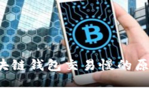 bialti区块链钱包交易慢的原因及建议