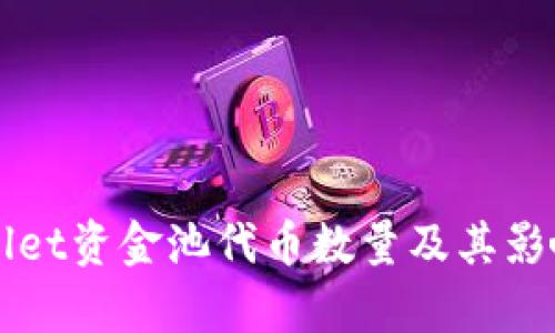 TPWallet资金池代币数量及其影响分析