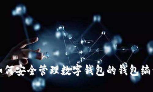 如何安全管理数字钱包的钱包编号